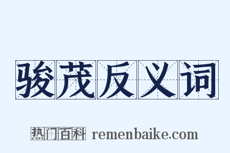 骏茂反义词是什么意思的图片